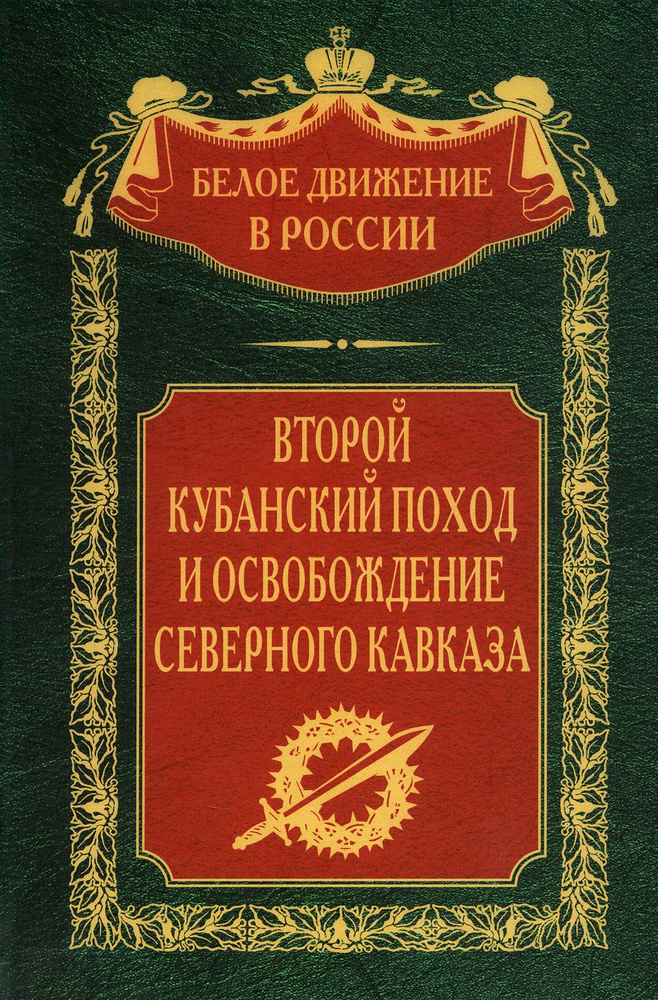 Второй кубанский поход и освобождение Северного Кавказа. Т. 6  #1