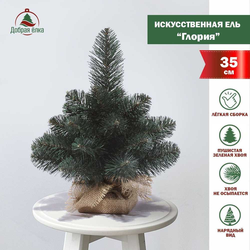 Искуственная Елка искусственная Настольная Добрая ёлка "Глория" 35 см ...