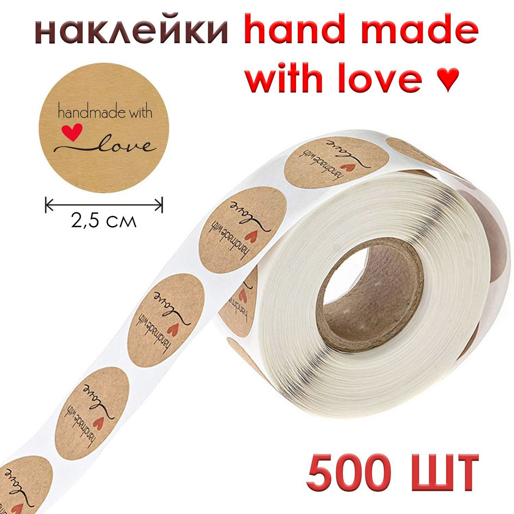 Наклейка "hand made with love" 500 шт. 2,5 см. Наклейки спасибо за заказ для упаковки товаров. Стикеры #1