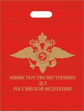 Пакет подарочный МВД РФ 40х50 красный - 5 шт. #1