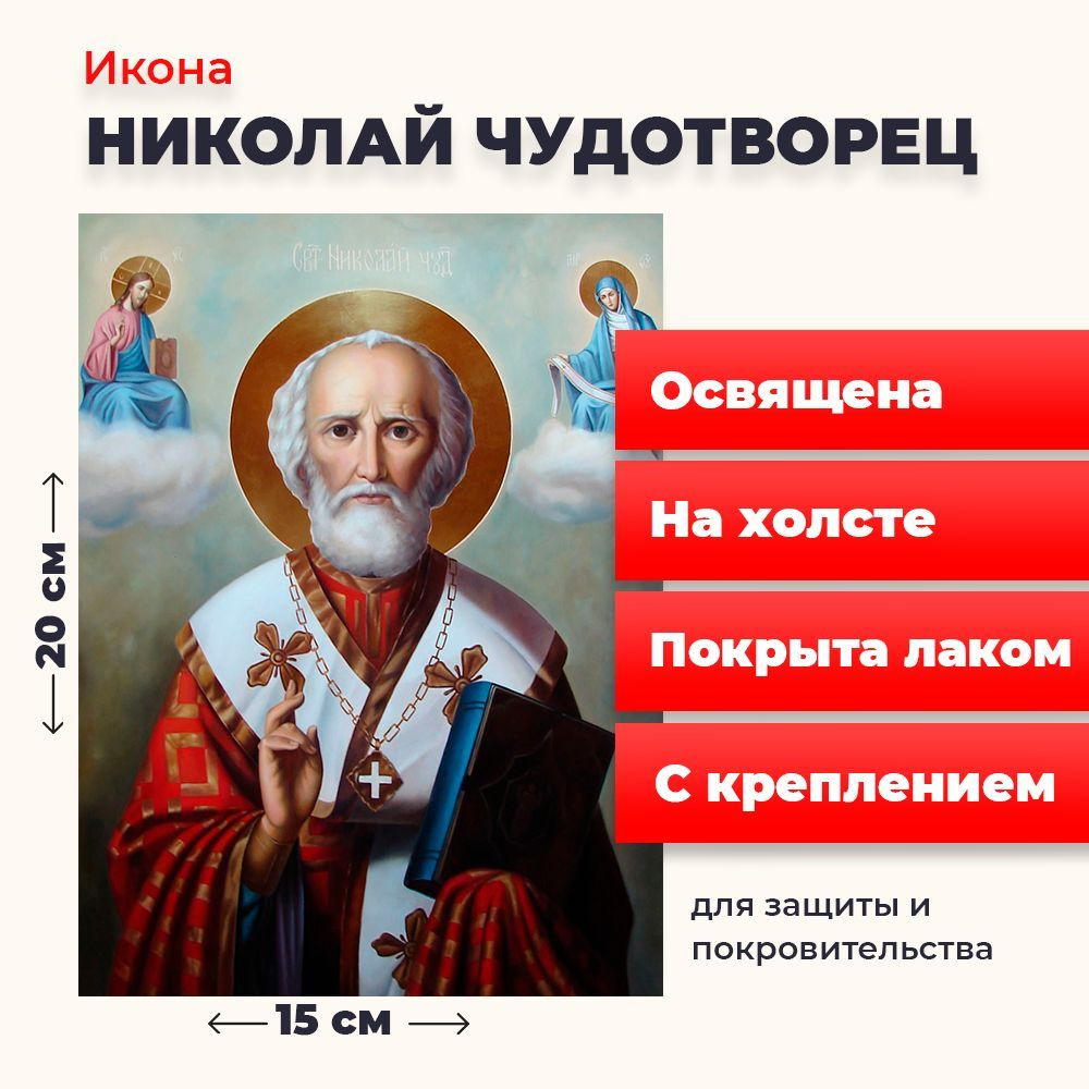 Освященная икона на холсте "Святитель Николай Чудотворец", 20*15 см  #1