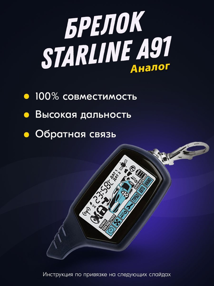 Брелок Пульт (совместимый) для автосигнализации StarLine A91 (Старлайн А91) с жк-дисплеем, с обратной #1