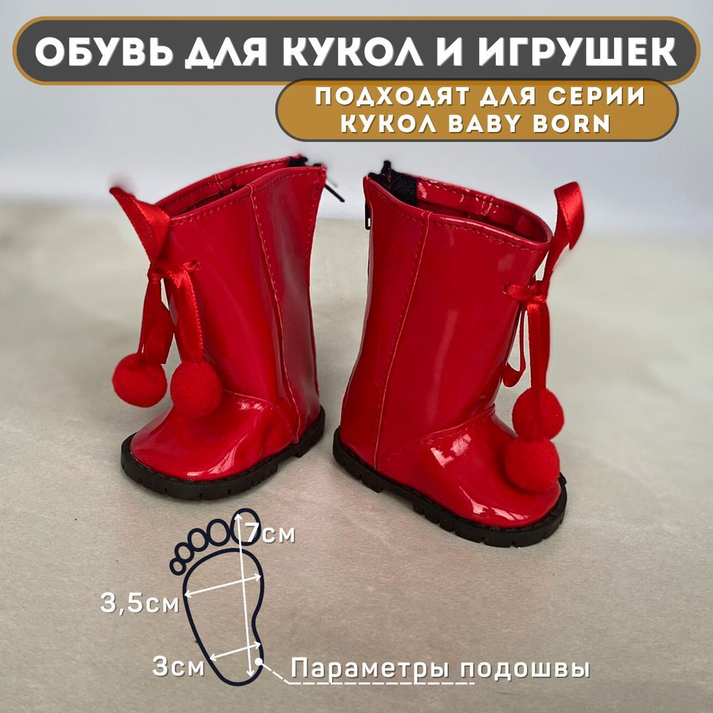 Обувь для кукол Baby Born, Сапожки - DSL-08 (7х3,5см) #1