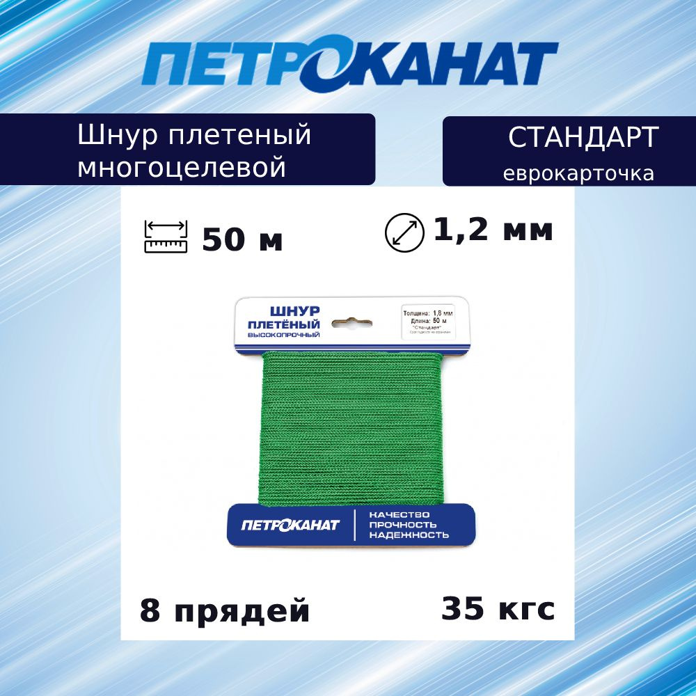 Шнур плетеный Петроканат СТАНДАРТ 1,2 мм (50 м) зеленый, еврокарточка  #1