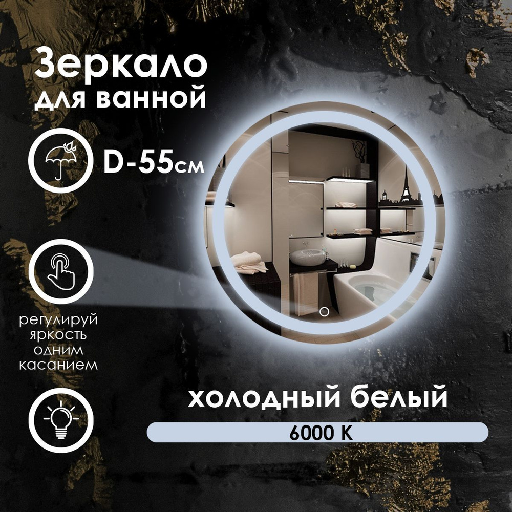 Maskota Зеркало для ванной Villanelle D55 холодная подсветка 6000К, сенсор, диммер, IP44, 55 см  #1