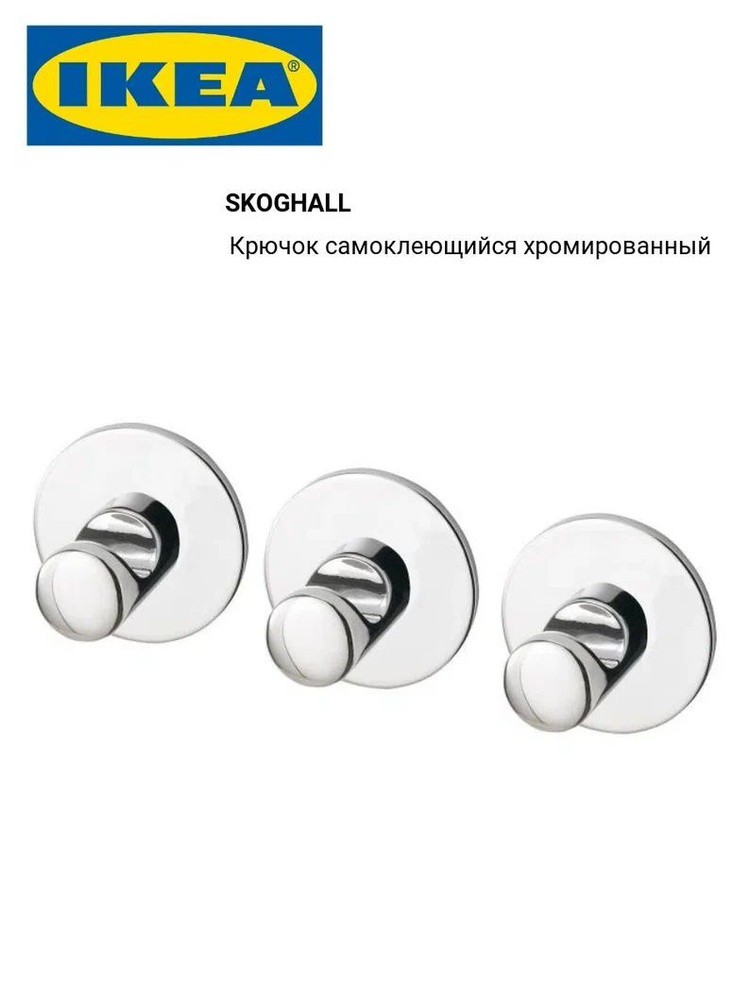 IKEA SKOGHALL Крючки самоклеящиеся хромированные 3 шт. Икеа СКУГХАЛЬ 302.070.75  #1