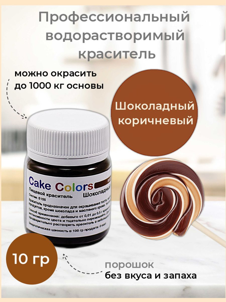 Шоколадный коричневый, сухой водорастворимый пищевой краситель Cake Colors, 10 г  #1