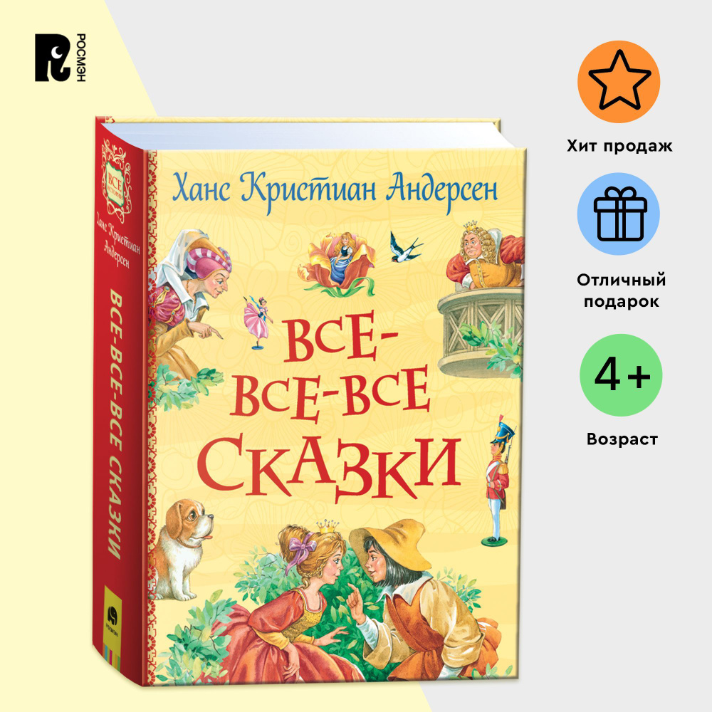 Вопросы и ответы о Андерсен Х.К. Все-все-все сказки. 80 историй с  иллюстрациями для малышей | Андерсен Ганс Кристиан – OZON