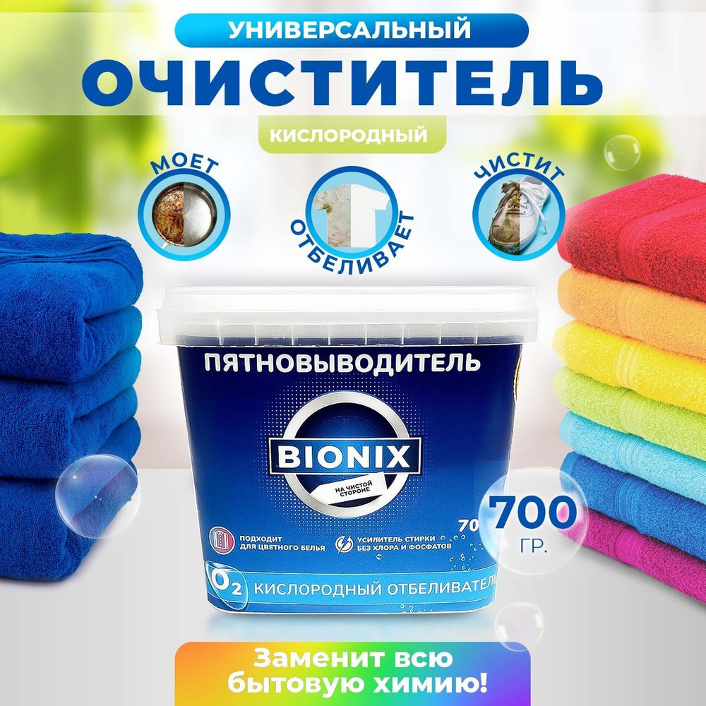 Пятновыводитель кислородный отбеливатель Bionix 700 гр #1