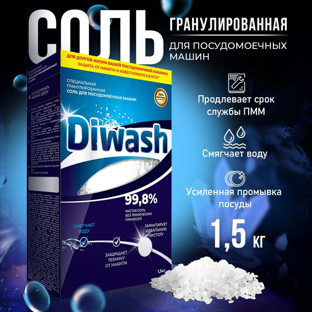 Соль для посудомоечной машины DIWASH 1500г #1