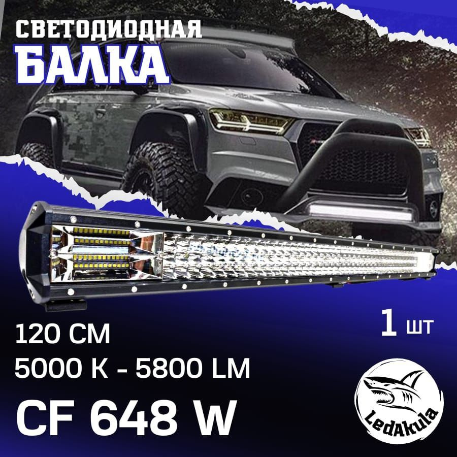 LedAkula Балка светодиодная на автомобиль, Светодиодная, 1 шт., арт. CF648W  #1