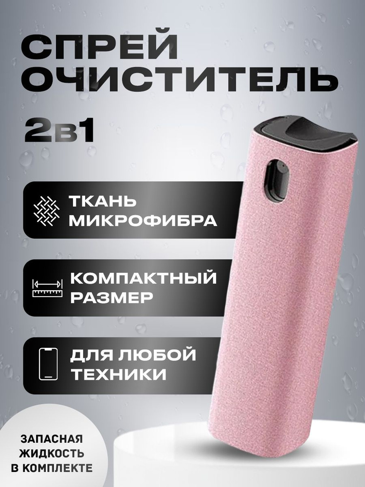 Набор для очистки экранов спрей с микрофиброй и жидкостью амарантово-розовый Уцененный товар  #1