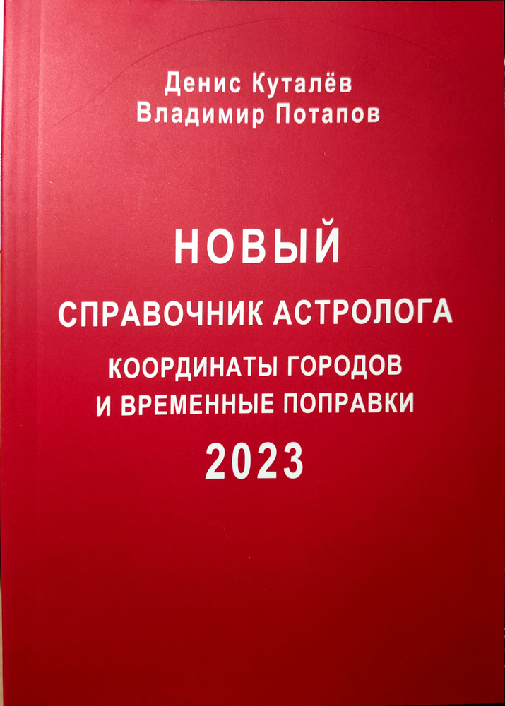 Новый справочник астролога: Координаты городов и временные поправки 2023 | Куталев Денис  #1