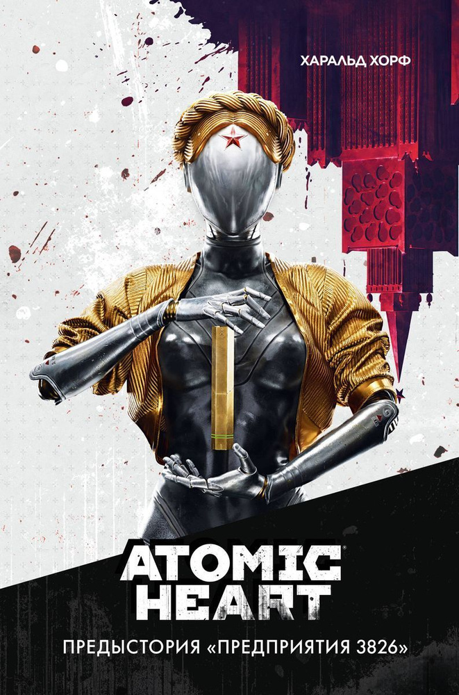 Atomic Heart. Предыстория Предприятия 3826 #1