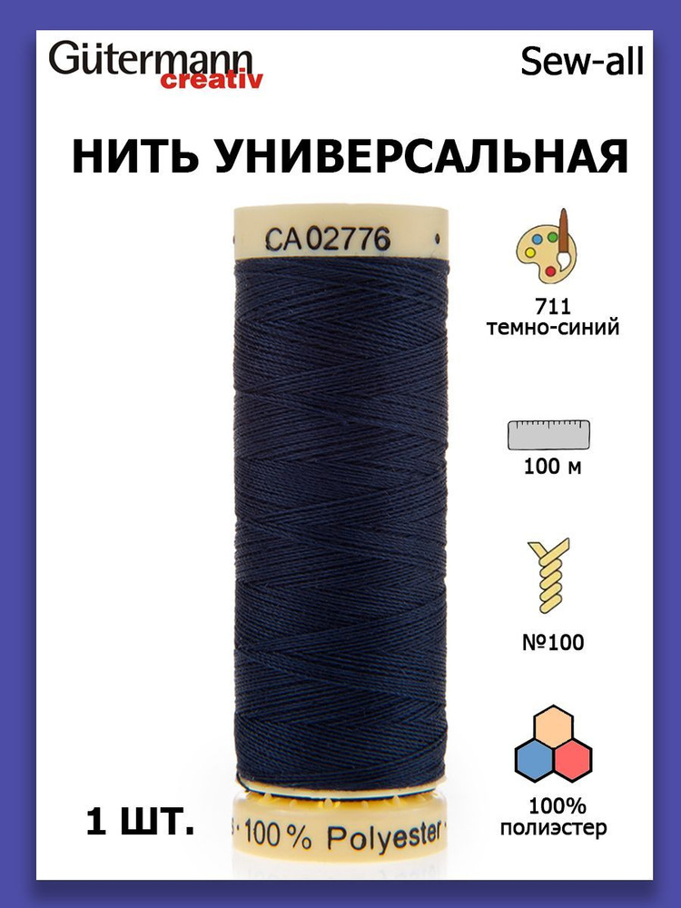 Нитки швейные для всех материалов Gutermann Creativ Sew-all 100 м цвет №711 темно-синий  #1