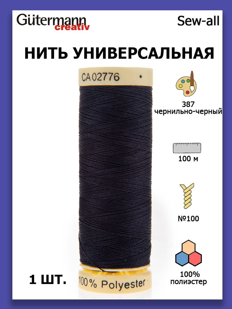 Нитки швейные для всех материалов Gutermann Creativ Sew-all 100 м цвет №387 чернильно-черный  #1