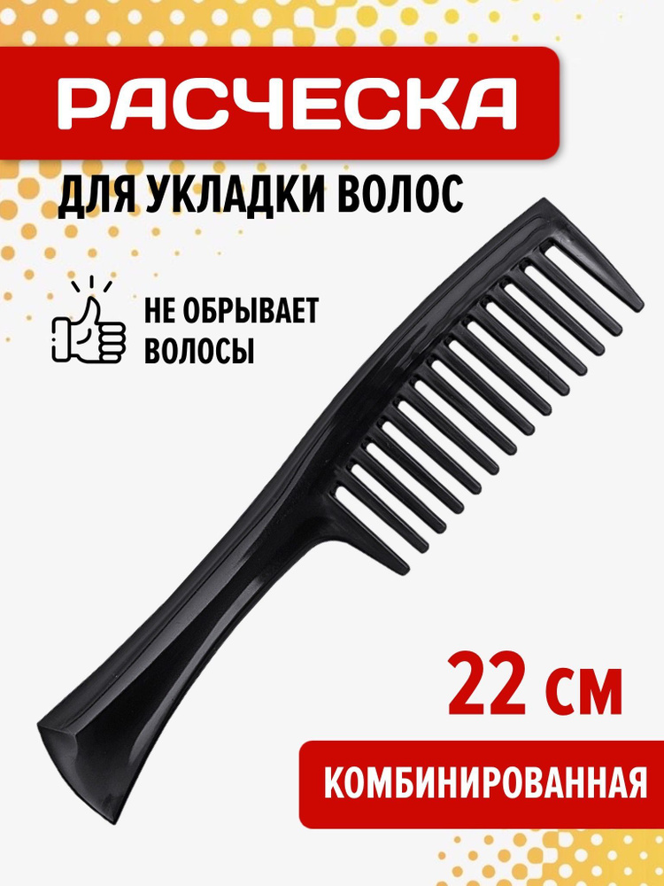 Расческа для волос пластиковая 22 см, расческа-гребень для стрижки и укладки волос  #1