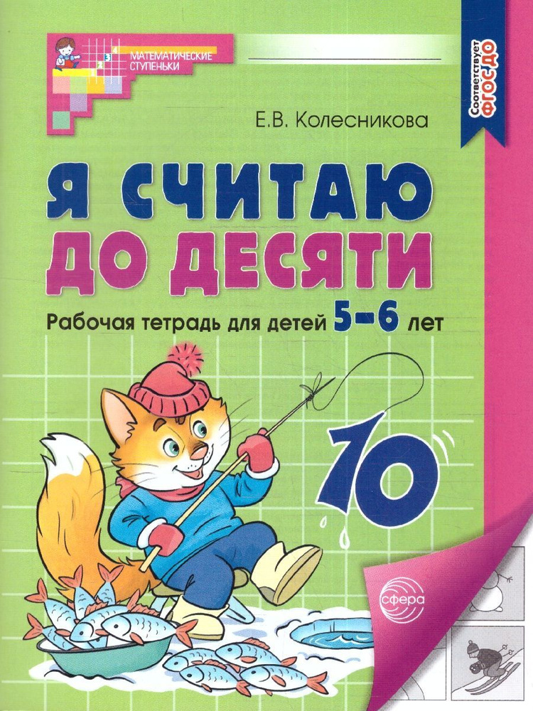 Я считаю до десяти. Рабочая тетрадь для детей 5-6 лет. ФГОС | Колесникова Елена Владимировна  #1