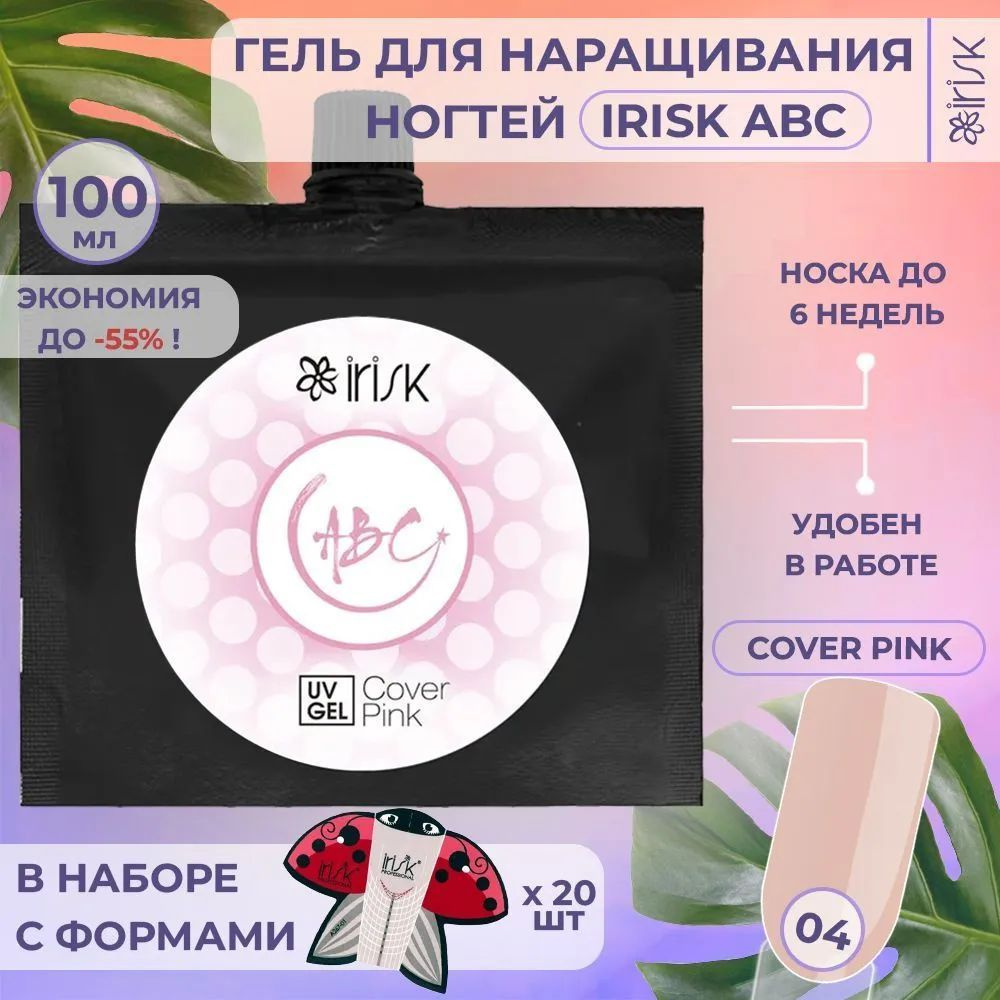 IRISK Набор УФ гель для моделирования ABC Cover Pink розово-бежевый , дой-пак 100 мл в наборе с нижними #1