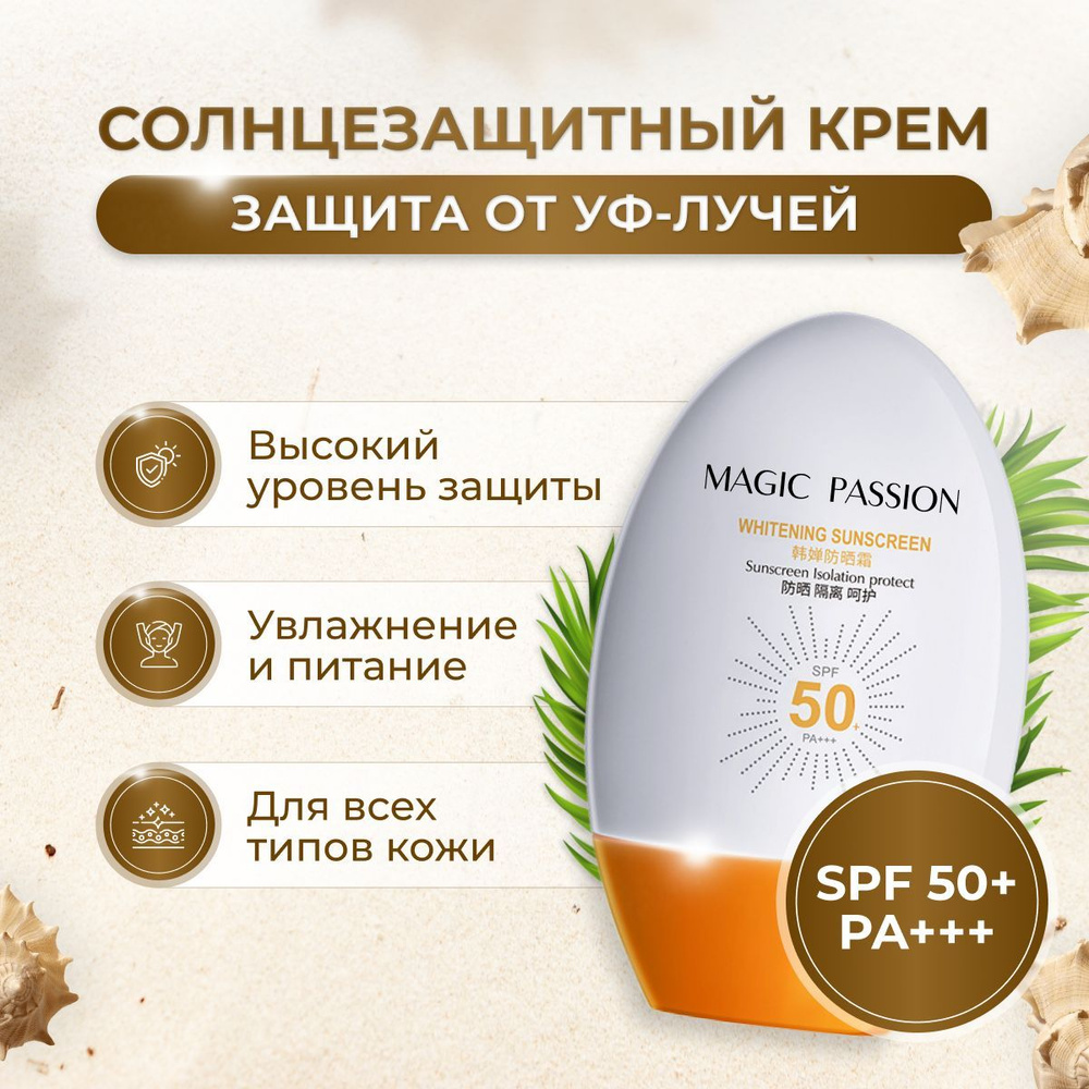 Magic passion Солнцезащитный крем для лица и тела, увлажняющий SPF 50+ PA+++, 45 г. Без липкости, от #1