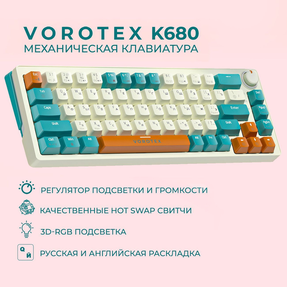 Клавиатура игровая проводная VOROTEX K680 Yellow Switch, русская раскладка (Бежевый,зеленый)  #1