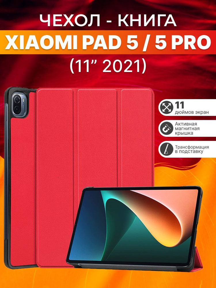 Защитный чехол для планшета Xiaomi Mi Pad 5, 5 Pro 11 " 2021г. #1