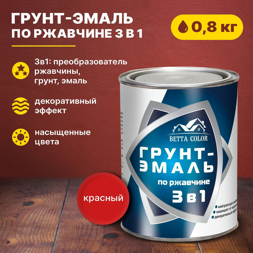 Грунт-эмаль по ржавчине 3 в 1 красная Betta Color 0,8 кг Царицынские краски  #1