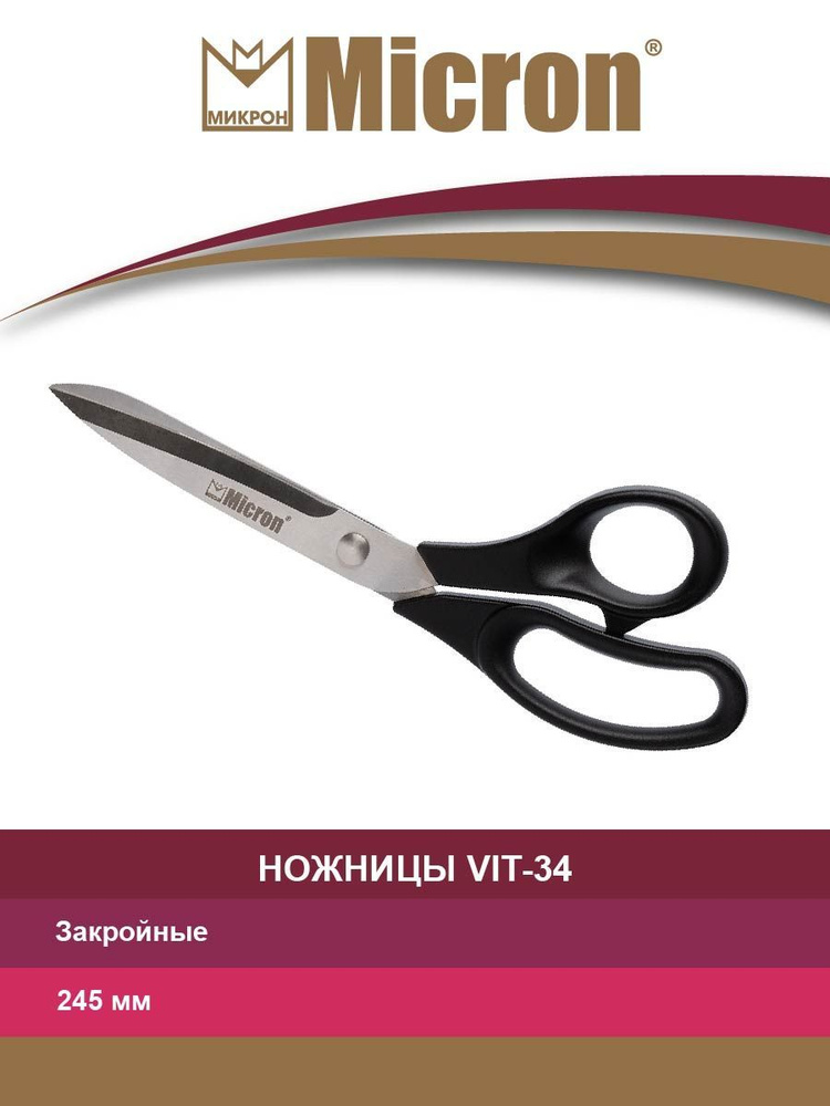 Ножницы "Micron" VIT-34 закройные в чехле 245 мм #1