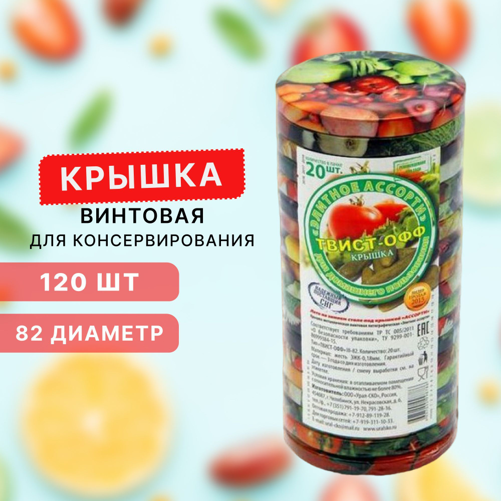 Крышка для банки Твист-офф, 8.2 см, 120 шт #1