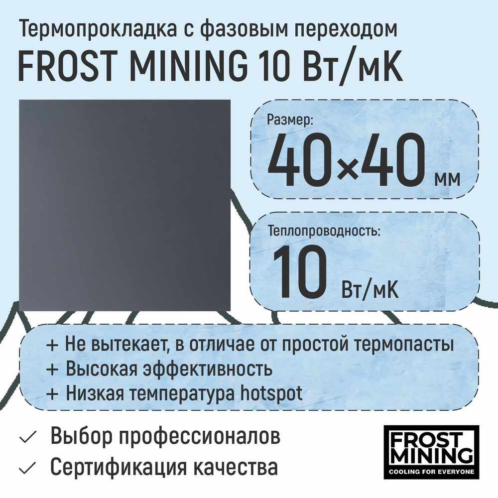 Термопрокладка с фазовым переходом 10Вт/Мк FrostMining 40х40мм #1