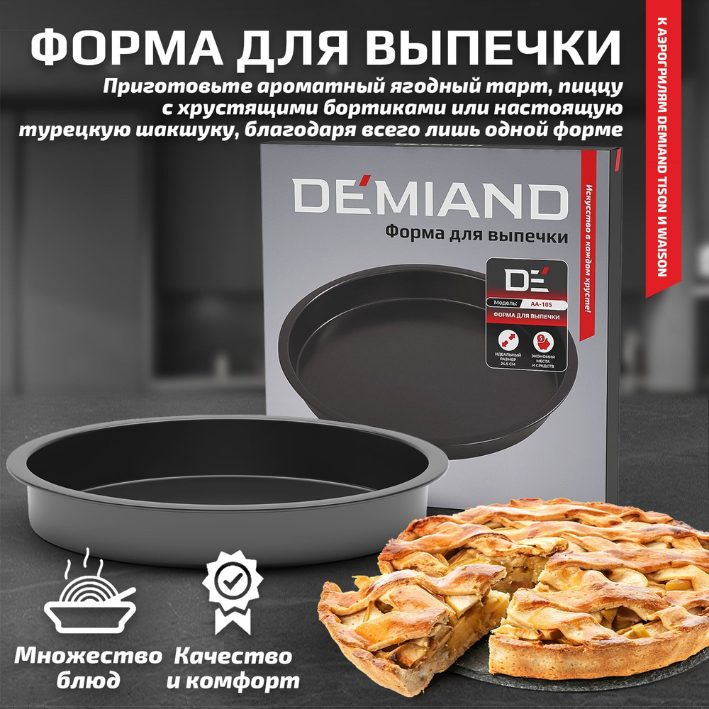 Форма для выпечки к аэрогрилю DEMIAND Waison DK-1800 и Tison DK-1416 #1