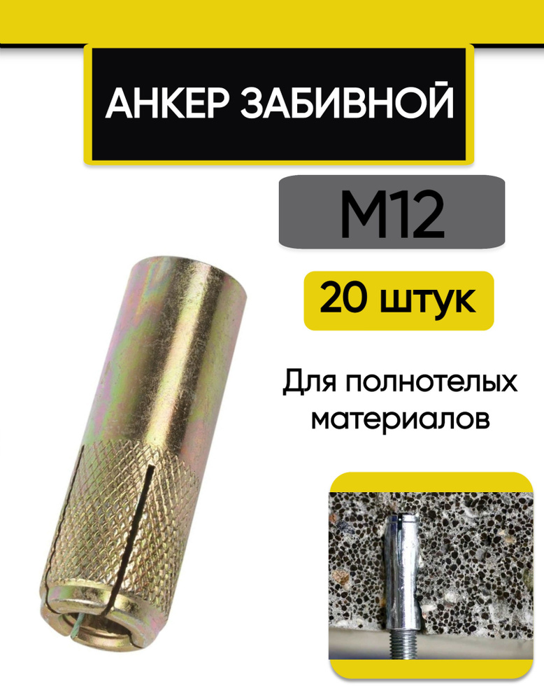 Анкер забивной М12, 16 х 50 мм, 20 шт. #1