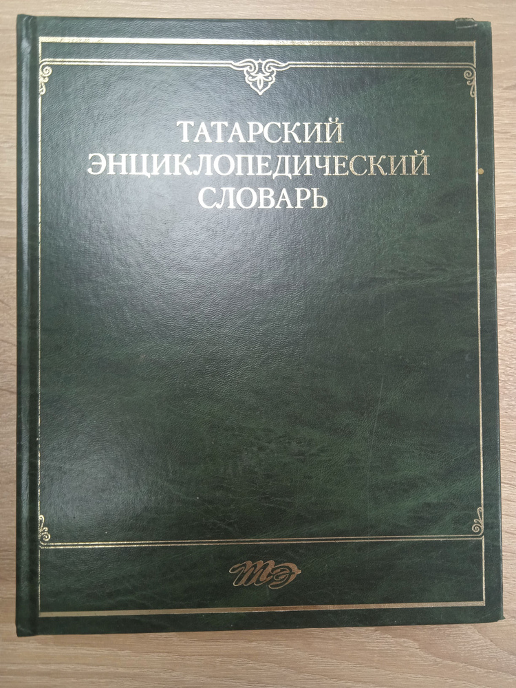 Татарский энциклопедический словарь. #1