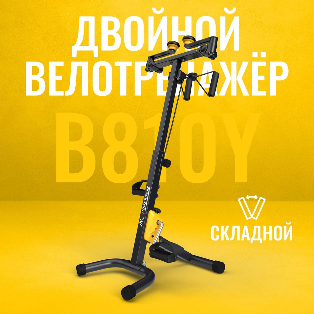 Велотренажер двойной DFC B810Y dual bike, желтый #1