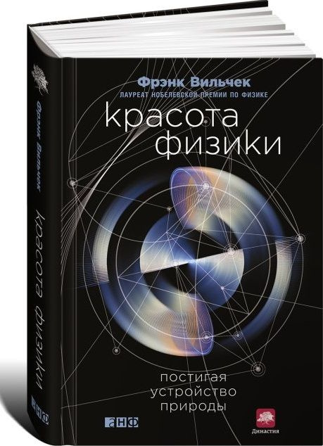 КРАСОТА ФИЗИКИ: Постигая устройство природы. Пер. с. англ. | Вильчек Фрэнк  #1