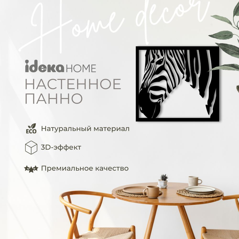 Панно IDEKA home на стену декоративное из дерева, картины для интерьера,  декор для дома НФ-9002040762 см - купить по выгодным ценам в  интернет-магазине OZON (1408167620)