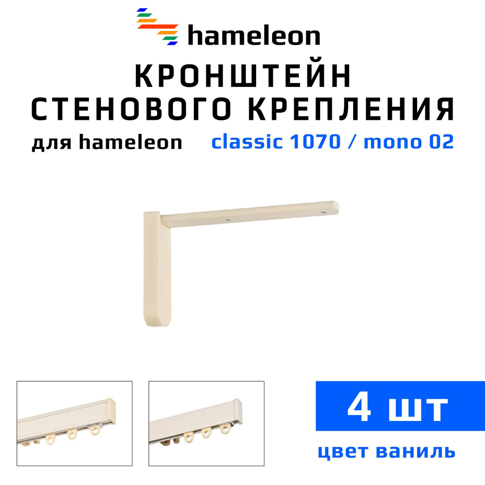 Кронштейны для карнизов hameleon (хамелеон) 10см, 4 штуки, цвет Ваниль  #1