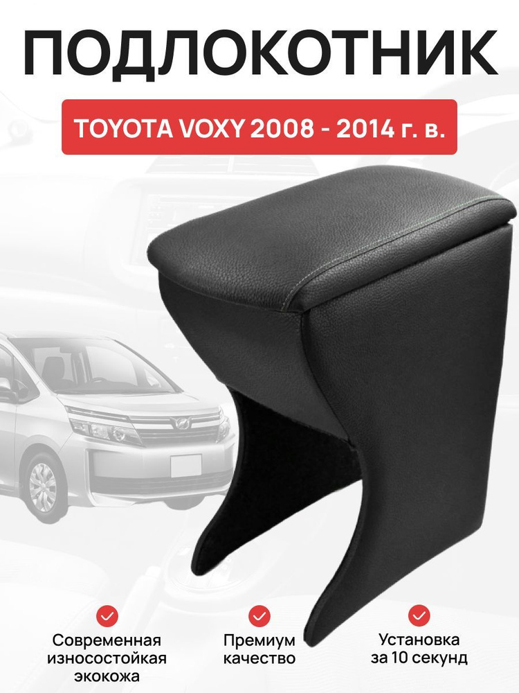 Подлокотник в авто Toyota Voxy 2008 - 2014 г Тойота Вокси #1