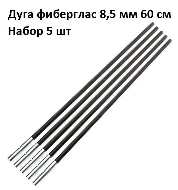 Дуга сегмент колено каркас палатки фиберглас 8,5 мм 60 см, 5 шт  #1