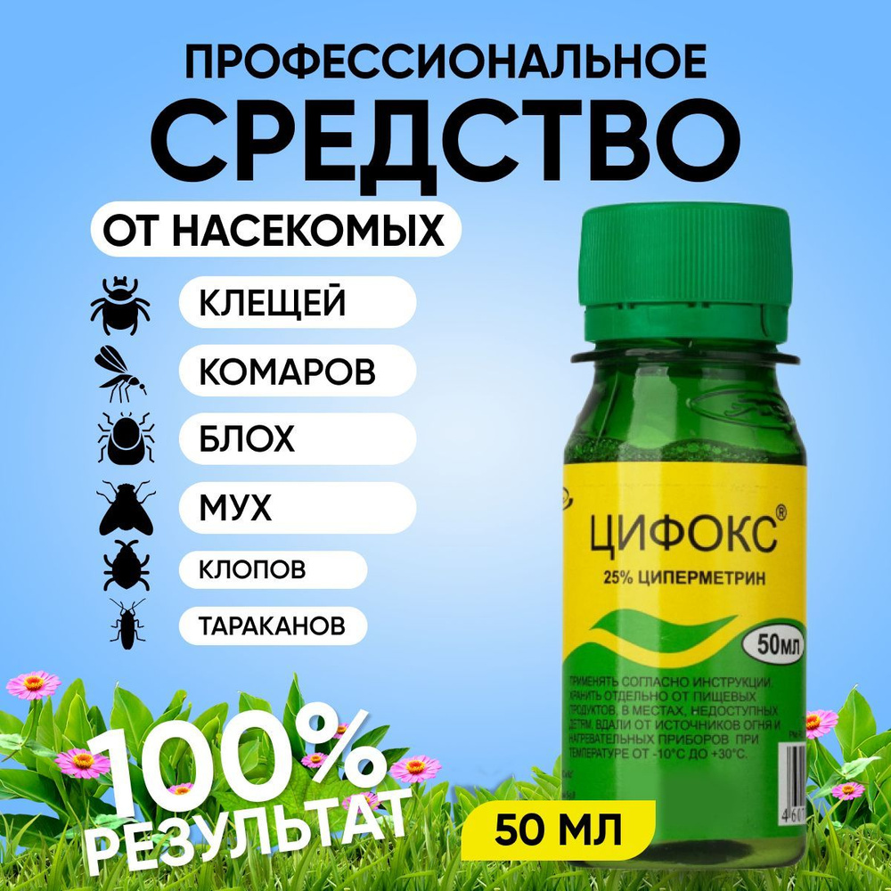 Цифокс средство от клещей, комаров, мух, блох, тараканов, насекомых 50 мл -  купить с доставкой по выгодным ценам в интернет-магазине OZON (1054475470)