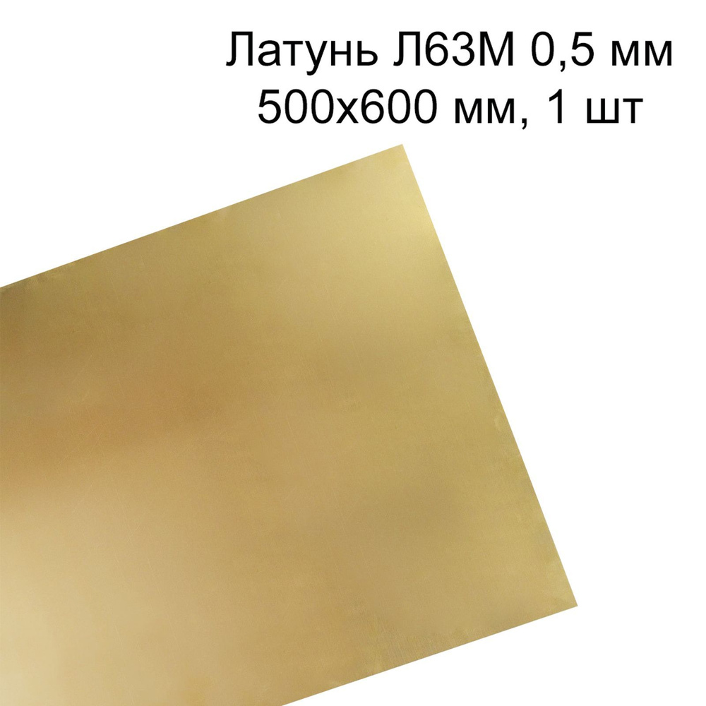 Латунь Л63М лист толщина 0,5 мм 500x600 мм, 1 шт #1