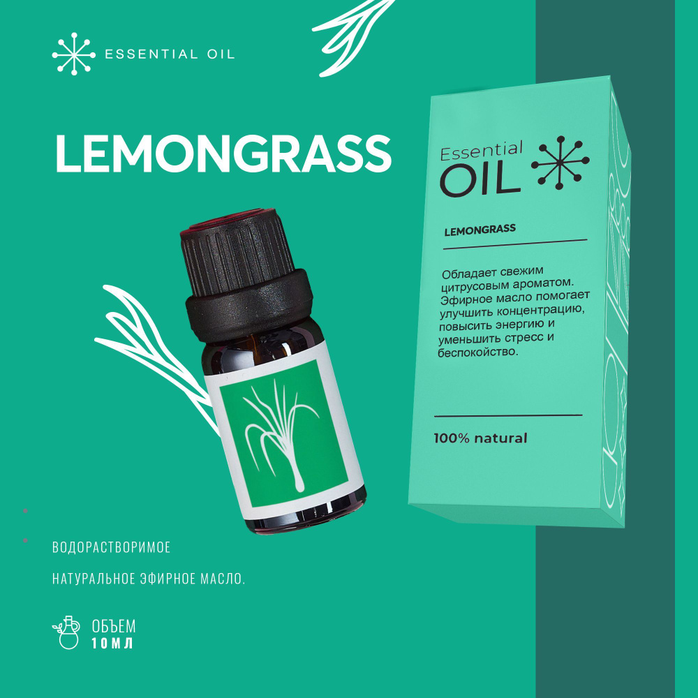 Эфирное масло Лемонграсса Essential oil/ Ароматическое масло 10 мл/ Натуральное масло для ароматерапии #1
