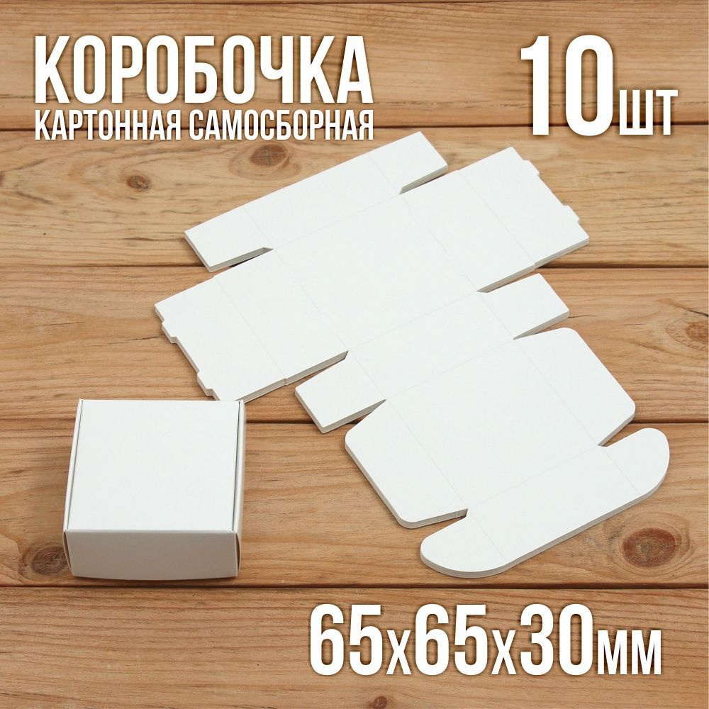 Подарочная коробка картонная белая самосборная 65х65х30 мм 10 шт.  #1