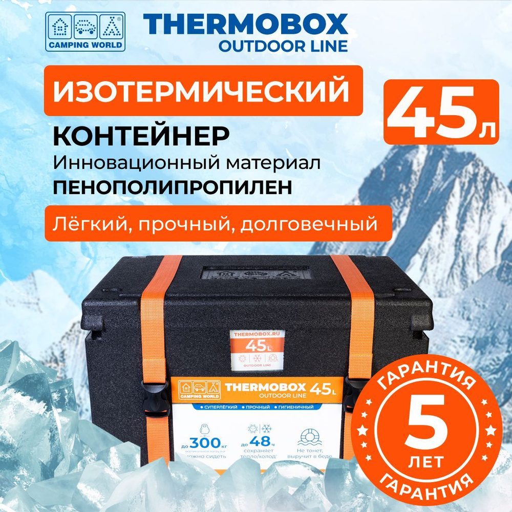 Контейнер изотермический Camping World Thermobox 45 л #1