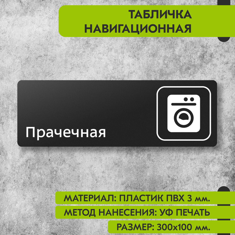 Табличка навигационная "Прачечная" черная, 300х100 мм., для офиса, кафе, магазина, салона красоты, отеля #1