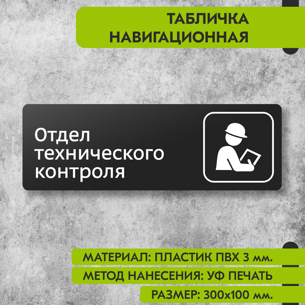 Табличка навигационная "Отдел технического контроля" черная, 300х100 мм., для офиса, кафе, магазина, #1