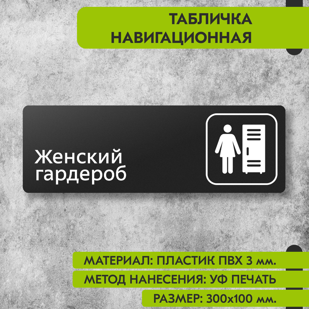 Табличка навигационная "Женский гардероб" черная, 300х100 мм., для офиса, кафе, магазина, салона красоты, #1