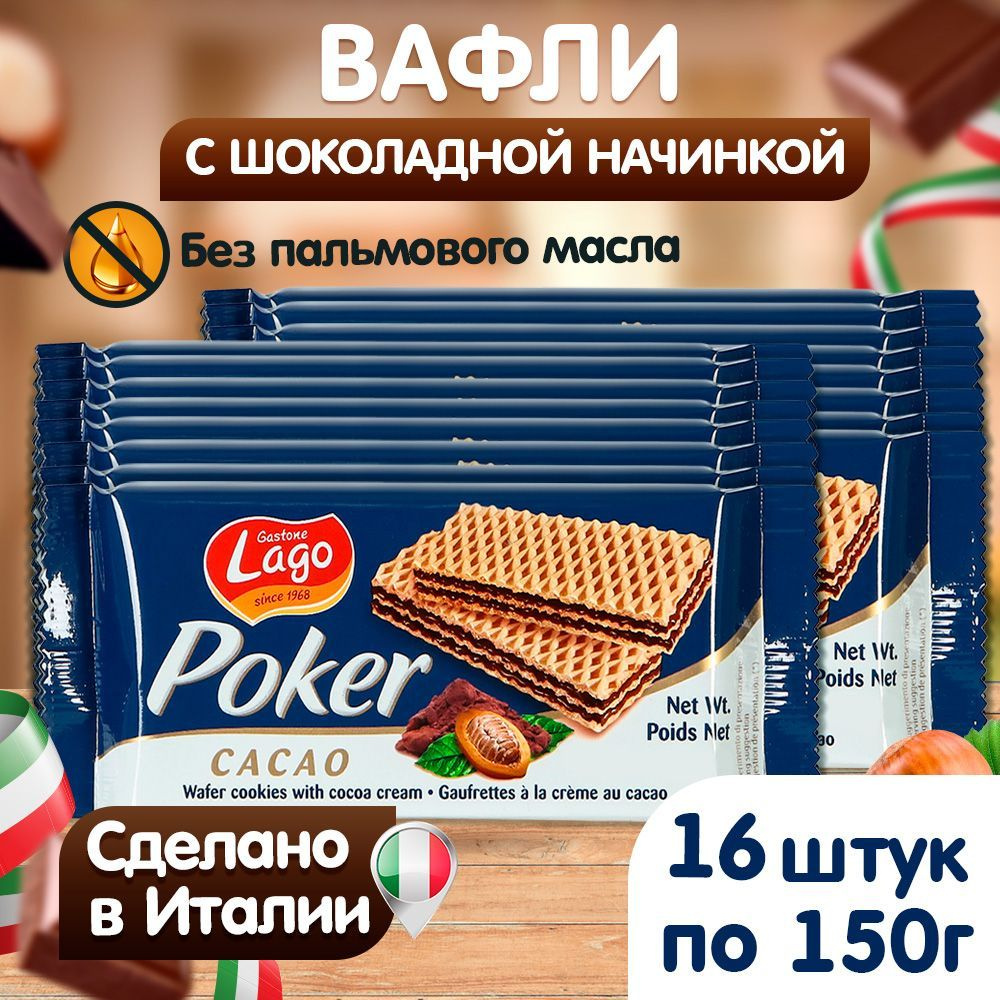 Вафли Gastone Lago Poker с шоколадной начинкой 16х150 г #1