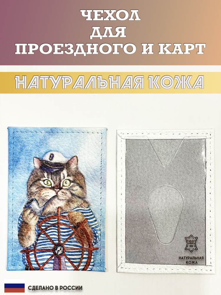 Чехол, картхолдер, обложка, футляр для проездного или карты. Кот матрос. Натуральная кожа. Пр-во Россия #1