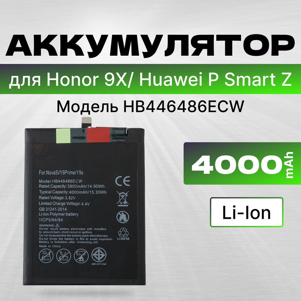 АКБ, Батарея для Хуавей P Smart Z, Хонор 9Х, Хонор 9Х премиум, Y9s ( HB446486ECW ), ёмкость 4000  #1
